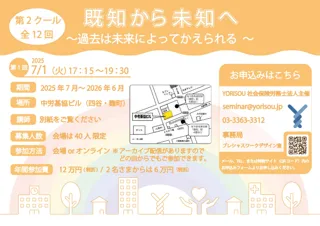 「働きづらさ」に向き合う12の対話──YORISOU主催の連続勉強会「既知から未知へ」第2クール開講
