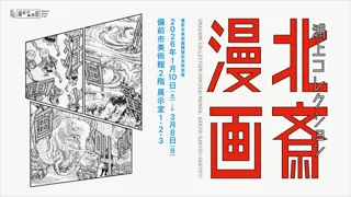 『浦上コレクション 北斎漫画 画狂！画驚！！画叫！！！』1/10（土）~3/8（日）備前市美術館で開催。