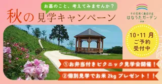 「お墓のこと、考えてみませんか?」静岡県伊東市にある大型樹木葬霊園『はなうたガーデン-伊東-』が秋の見学キャンペーンを実施!(10月25日(土)~11月30日(日)まで)