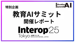 【教育AI活用協会】教育AIサミット in Interop Tokyo 2025 開催レポートを公開