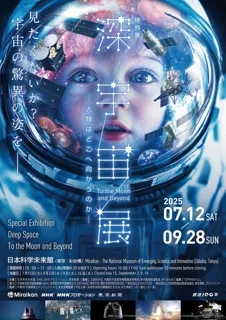 今夏は、特別展「深宇宙展」へ！ 最先端の宇宙を体感し、自分だけの夏休みの自由研究のテーマをみつけよう！