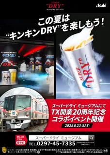 つくばエクスプレス開業20周年を記念した特別コラボイベント