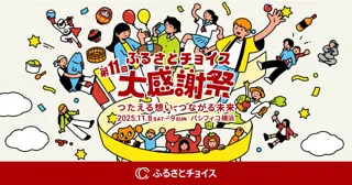 初出展!岩手県山田町、日本最大級のふるさと納税イベント「第11回ふるさとチョイス大感謝祭」に出展決定