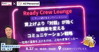 【8/27開催｜無料・先着30名】賃上げ神話、いま覆る──“対話で離職率低減”の組織変革セミナー開催