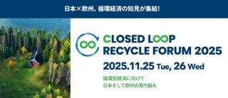 国内・欧州の資源循環分野の専門家が静岡に集結！　循環型経済の最前線を知る2日間-未来の資源循環をともに描く「Closed Loop Recycle Forum 2025」　11月25日～26日開催決定