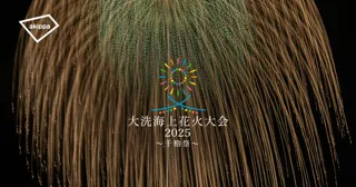大洗海上花火大会2025にてアキッパでの公式駐車場運営が決定