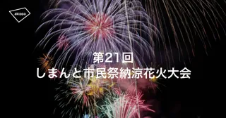 「第21回しまんと市民祭納涼花火大会」にて、アキッパでの公式駐車場および桟敷席の予約受付が決定