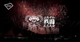 「第2回よねざわ戦国花火大会」にてアキッパでの公式駐車場運営が決定