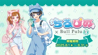大人気ゲーム実況グループ「ちろぴの」×タピオカドリンクのお店「Bull Pulu」が8月1日（金）よりコラボ開催決定！