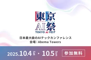 日本最大級のAIカンファレンスイベント「東京AI祭2025」開催決定　10月4日(土)・5日(日) にて2日間開催