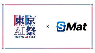 『東京AI祭2025』に、株式会社エスマットがシルバースポンサーとして協賛決定