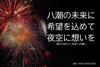 八潮の未来に希望の光を―夜空を彩る花火フェスティバル、クラウドファンディング＆広告協賛が5月15日より開始