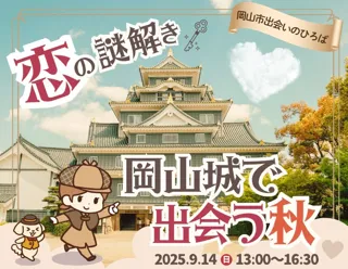 【岡山市出会いのひろば】参加者募集中！“恋の謎解き！岡山城で出会う秋”　９月１４日（日）開催