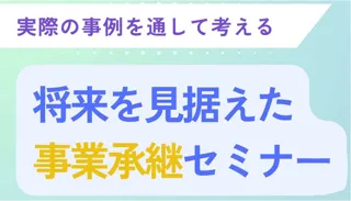 【岡山県岡山市】実際の事例を通して考える『将来を見据えた事業承継セミナー』を８月２６日（火）に開催します！