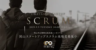 「岡山市×Creww」スタートアップと地域企業の協業を創出するシンポジウム『岡山スタートアップスクラム』を９月９日(火)に開催！