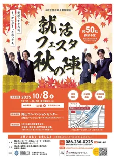 8市連携合同企業説明会「就活フェスタ秋の陣」への参加者を募集します！