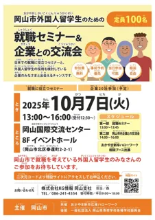 外国人留学生の岡山での就職を支援するため、外国人材の採用意欲が高い市内企業と外国人留学生の交流会を開催します。