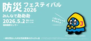 女性目線で始まった防災フェスティバルが団体30周年事業として規模を拡大し防災フェスティバル2026開催決定と出展募集を開始