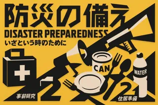 9月1日「防災の日」に寄せて～ 災害大国日本で生きる私たちへ ～体験型「防災フェスティバル2026」開催決定！楽しみながら学ぶ新しい防災のカタチ