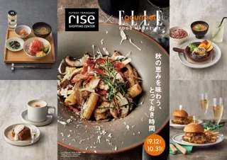 旬の味覚とペアリングを楽しむ秋のグルメフェア開催！フードマガジン『ELLE gourmet』× 二子玉川ライズ S.C.「秋の恵みを味わう、とっておき時間」