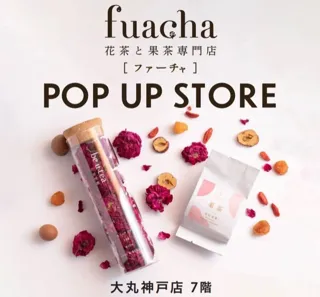 10月29日（水）～11月4日（火）【大丸神戸店】７Fにて期間限定販売。～fuacha～五感で楽しむ花と果実のお茶