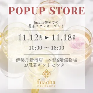 11月12日（水）～11月18日（火）【伊勢丹新宿店】お歳暮ギフトセンター内に、初の花茶カフェ登場。～fuacha～五感で楽しむ花と果実のお茶