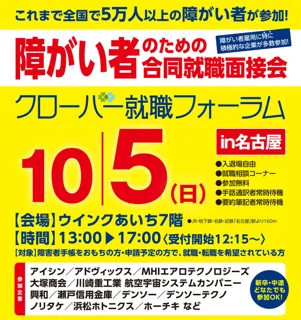 障がい者のための合同就職面談会『クローバー就職フォーラム』を2025年10月5日(日) ウインクあいち7階 にて開催いたします！