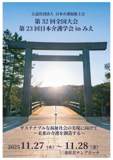 「公益社団法人日本介護福祉士会　第32回全国大会・第23回日本介護学会 in みえ」11月開催