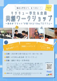 北九州市で学生×企業の新たな協働プログラム誕生～“自分のアセット”を言語化する共創ワークショップを12月13日に開催～