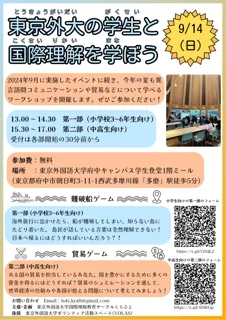 東京外大の学生と国際理解を学ぶイベントを開催