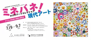 ミネバネ！現代アート　タグチアートコレクション