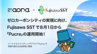 aora、藤沢市「Fujisawaサスティナブル・スマートタウン」で歩いて環境貢献できるアプリ「Pucre」活用。ゼロカーボンシティの実現目指す