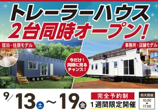 【9/13～9/19 新潟・長岡】防災拠点×ビジネス拠点を2台同時体験！トレーラーハウス完成見学会開催