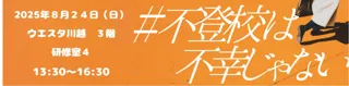 「不登校は不幸じゃないin川越」 2025年8月24日開催