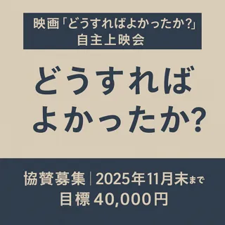 ドキュメンタリー映画『どうすればよかったか？』自主上映会開催へ向けて協賛募集開始