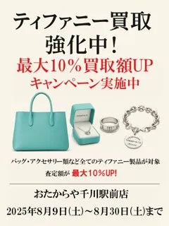 ティファニー買取強化中!最大10％買取額UPキャンペーン実施中