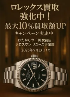 ロレックス買取強化中!最大10％買取額UPキャンペーン実施中