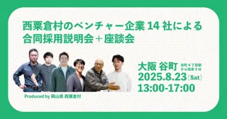 1300人のむら、岡山県北・西粟倉村のベンチャー企業14社による合同採用説明会＋座談会を大阪・谷町にて8月23日（土）開催