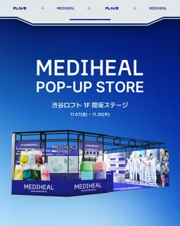 【期間限定:11/7(金)~11/20(木)】韓国No.1*¹ スキンケアブランド『MEDIHEAL(メディヒール)』、日本で「ダーマラボ」をコンセプトにしたポップアップストアをオープン!