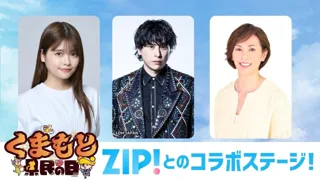 【くまもと県民の日】ZIP!ファミリー 三代目 J SOUL BROTHERS 山下健二郎、熊本出身・陣内貴美子、キテルネ！リポーター景井ひなが出演決定！！