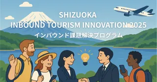 SHIZUOKA INBOUND TOURISM INNOVATION 2025」の参加自治体と課題テーマを公開