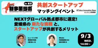 愛媛県内企業とスタートアップ企業のマッチングイベント「EHIME新事業ラボ2025 マッチングイベント」を9月3日に東京・丸の内で開催