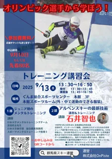 平昌五輪代表・石井智也氏が群馬に！スキー界トップの技術とメンタルトレーニングが学べる特別講習会開催