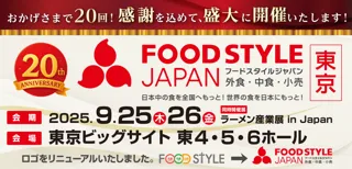 【累計来場者数80万人突破】外食・中食・小売業界の垣根を超えた商談展示会「FOOD STYLE JAPAN 2025 ＜東京＞」は、皆さまのご支援に支えられ、記念すべき20回目の開催を迎えます。