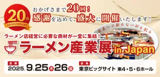 第20回開催記念！国内最大級！ラーメン業界専門の商談展示会「ラーメン産業展 in Japan」を東京ビッグサイトで開催します。