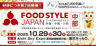 中部地域最大級！「FOOD STYLE JAPAN 2025 ＜中部＞」好評につき第2回開催のお知らせ