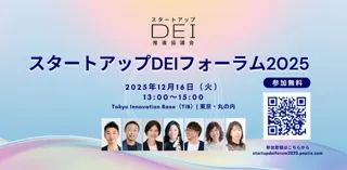 12月16日(火)「スタートアップDEIフォーラム2025」開催決定