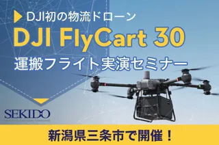 次世代物流を切り拓く！最大30kg運搬ドローン「DJI FLYCART 30」実演セミナー開催｜10月17日（金）新潟・三条