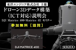 測量・点検から3D解析まで！ICT対応ドローン無料説明会を滋賀で開催｜10月23日（木）
