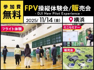 没入感溢れるフライトを楽しめる!FPVドローンの無料体験イベントを11月14日(金)に横浜で開催